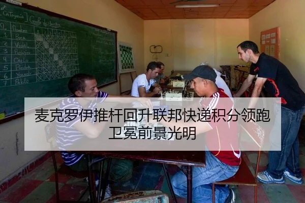 麦克罗伊推杆回升联邦快递积分领跑 卫冕前景光明