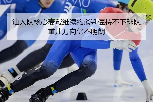you-ren-dui-he-xin-mai-dai-wei-xu-yue-tan-pan-jiang-chi-bu-xia-qiu-dui-chong-jian-fang-xiang-reng-bu-ming-lang-2-347.jpg
